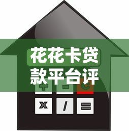 花花卡贷款平台评测：低息灵活借款，快速到账全解析