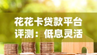 花花卡贷款平台评测：低息灵活借款，快速到账全解析