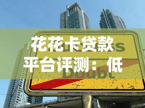花花卡贷款平台评测：低息灵活借款，快速到账全解析