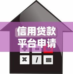 信用贷款平台申请全攻略：条件、流程与避坑指南