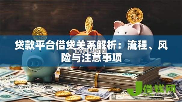 贷款平台借贷关系解析：流程、风险与注意事项