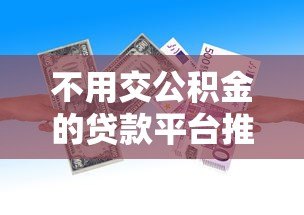 不用交公积金的贷款平台推荐及申请攻略