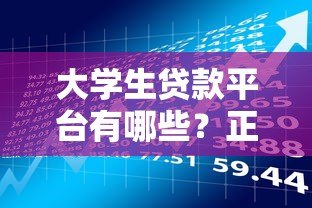 大学生贷款平台有哪些?正规渠道申请攻略与风险提示 大学生贷款平台有哪些?正规渠道申请攻略与风险提示