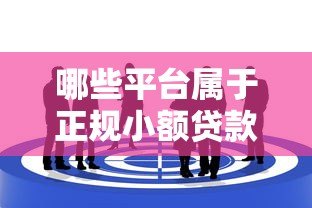 哪些平台属于正规小额贷款？这10个靠谱选择值得了解