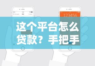 这个平台怎么贷款？手把手教你从申请到放款全流程
