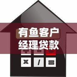 有鱼客户经理贷款平台：快速审批、低利率的贷款解决方案