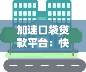 加速口袋贷款平台:快速放款与低息借贷全解析 加速口袋贷款平台:快速放款与低息借贷全解析
