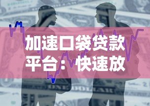 加速口袋贷款平台:快速放款与低息借贷全解析 加速口袋贷款平台:快速放款与低息借贷全解析