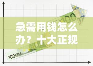 急需用钱怎么办?十大正规贷款平台推荐,低利率快速放款 急需用钱怎么办?十大正规贷款平台推荐,低利率快速放款