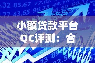 小额贷款平台QC评测：合规借贷与使用指南