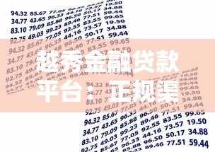 越秀金融贷款平台：正规渠道快速放款，满足多元化资金需求