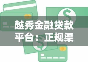 越秀金融贷款平台：正规渠道快速放款，满足多元化资金需求