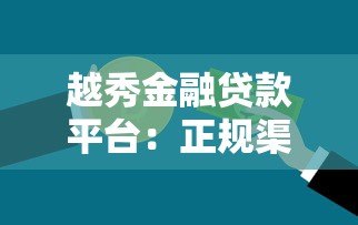 越秀金融贷款平台：正规渠道快速放款，满足多元化资金需求