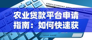 农业贷款平台申请指南：如何快速获取低息资金助力农业发展