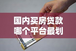 国内买房贷款哪个平台最划算？2023年银行及机构对比