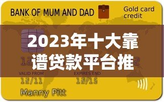 2023年十大靠谱贷款平台推荐及申请指南 2023年十大靠谱贷款平台推荐及申请指南