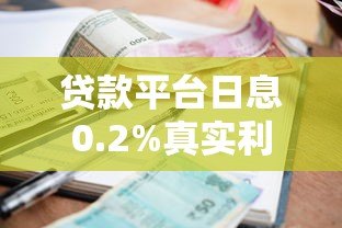 贷款平台日息0.2%真实利息解析:低息背后的关键点 贷款平台日息0.2%真实利息解析:低息背后的关键点