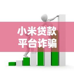 小米贷款平台诈骗套路解析:如何识别并防范借款风险? 小米贷款平台诈骗套路解析:如何识别并防范借款风险?