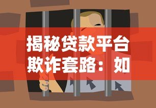 揭秘贷款平台欺诈套路：如何识别并避免消费陷阱