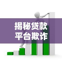 揭秘贷款平台欺诈套路：如何识别并避免消费陷阱