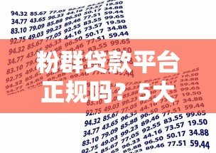 粉群贷款平台正规吗？5大优势+避坑指南助你安全借贷