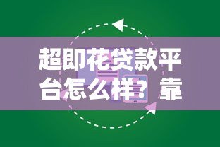 超即花贷款平台怎么样？靠谱吗？正规吗？一文详解