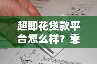 超即花贷款平台怎么样？靠谱吗？正规吗？一文详解