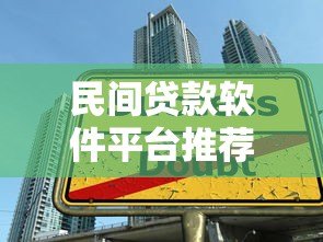 民间贷款软件平台推荐:如何安全选择靠谱借贷渠道 民间贷款软件平台推荐:如何安全选择靠谱借贷渠道