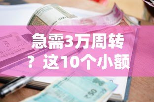 急需3万周转？这10个小额贷款平台快速到账，真实评测！