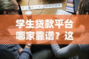 学生贷款平台哪家靠谱？这5家安全低息值得选