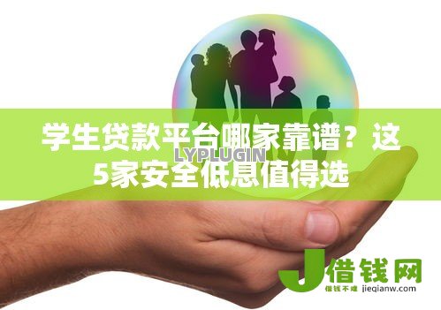 学生贷款平台哪家靠谱？这5家安全低息值得选