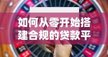 如何从零开始搭建合规的贷款平台：7个核心步骤详解