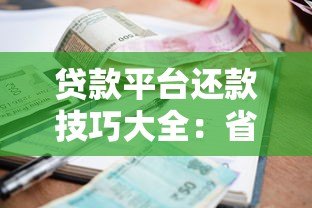 贷款平台还款技巧大全:省利息、避逾期的10个实用方法 贷款平台还款技巧大全:省利息、避逾期的10个实用方法