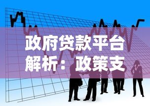 政府贷款平台解析:政策支持下的低息贷款申请指南 政府贷款平台解析:政策支持下的低息贷款申请指南