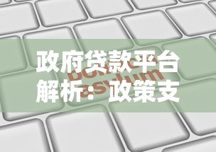 政府贷款平台解析:政策支持下的低息贷款申请指南 政府贷款平台解析:政策支持下的低息贷款申请指南