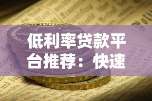 低利率贷款平台推荐：快速审批、安全可靠，满足你的资金需求