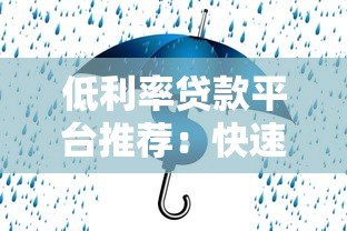 低利率贷款平台推荐：快速审批、安全可靠，满足你的资金需求