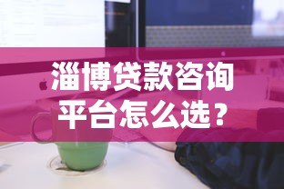 淄博贷款咨询平台怎么选？专业避坑指南与流程解析