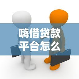 嗨借贷款平台怎么样?真实使用体验与申请攻略 嗨借贷款平台怎么样?真实使用体验与申请攻略
