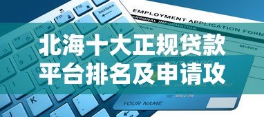 北海十大正规贷款平台排名及申请攻略