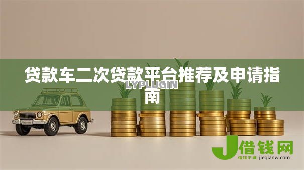 贷款车二次贷款平台推荐及申请指南