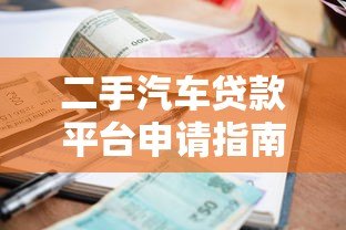 二手汽车贷款平台申请指南：低利率、灵活还款全解析