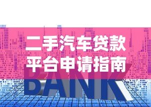 二手汽车贷款平台申请指南：低利率、灵活还款全解析