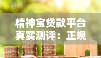 精神宝贷款平台真实测评：正规低息贷款、最快5分钟放款流程详解