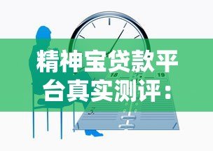 精神宝贷款平台真实测评：正规低息贷款、最快5分钟放款流程详解