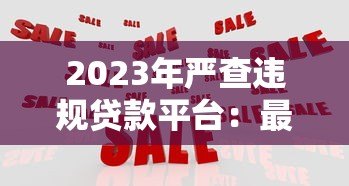 2023年严查违规贷款平台：最新监管政策与用户应对指南