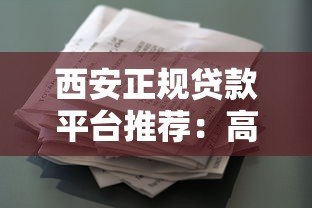 西安正规贷款平台推荐:高额度低利率借款渠道指南 西安正规贷款平台推荐:高额度低利率借款渠道指南