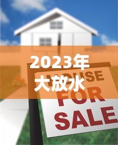 2023年大放水贷款平台推荐：低门槛快速放款攻略