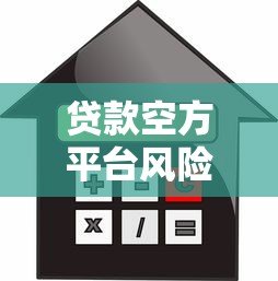 贷款空方平台风险全解析:如何识别与防范借贷陷阱 贷款空方平台风险全解析:如何识别与防范借贷陷阱