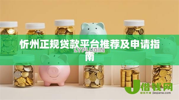 忻州正规贷款平台推荐及申请指南 忻州正规贷款平台推荐及申请指南